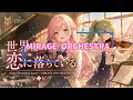 【アオハライド OP】世界は恋に落ちている / CHiCO with HoneyWorks – Cinematic Orchestra Cover | MIRAGE ORCHESTRA