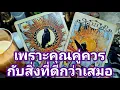 Download Lagu 🔮✨️ เพราะคุณคู่ควรกับสิ่งที่ดีกว่าเสมอ✨️🔮#ไพ่ทาโรต์ #ไพ่ยิปซี #แม่หมอชุลีกร #ดูดวงไพ่ยิปซี 