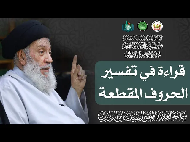⁣قراءة في تفسير الحروف المقطعة | سماحة العلامة المحقق السيد سامي البدري