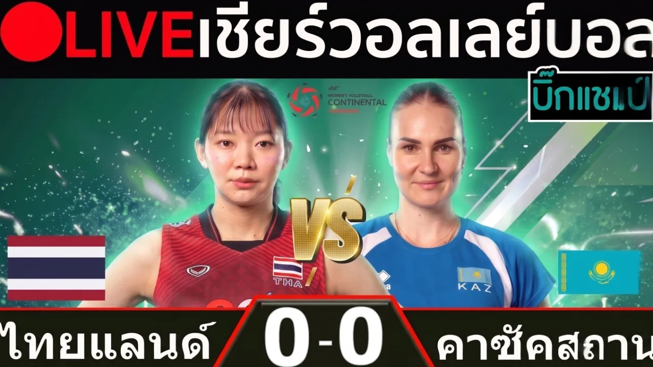 🔴LIVE วอลเลย์บอลสด ไทย พบ คาซัคสถาน (thailand vs kazakhstan) ศึกชิงแชมป์เอเชีย 2026