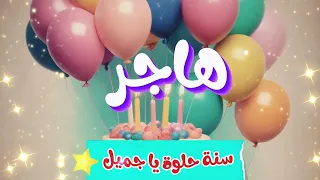 أغنية سنة حلوة يا هاجر Happy Birthday Hajar 