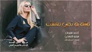 والله لو تدي بغلاتك الفنان أحمد سليمان 2025 