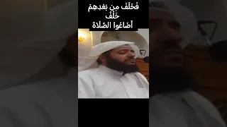 الشيخ وديع اليمني فخلف من بعدهم خلف اضاعوا الصلاة 