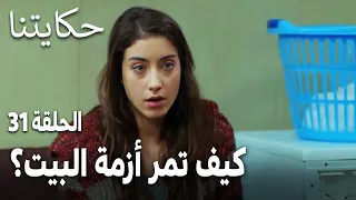 مسلسل حكايتنا الحلقة 31 كيف تمر أزمة البيت 