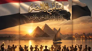 النشيد الوطني المصري اسلمي يا مصر بلادي بلادي توزيع موسيقي جديد دندنها