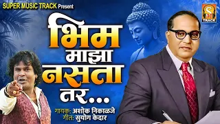  bhim maza nasta tar ambedkar geet new song ashok nikalje 92209 77574