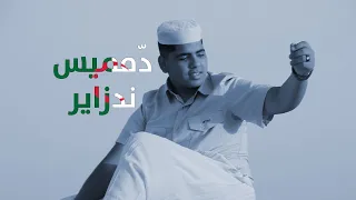 د مميس ندزاير ابن الجزائر 