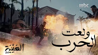 الحلقة 4 جبل م صم م على تصفية الحساب 