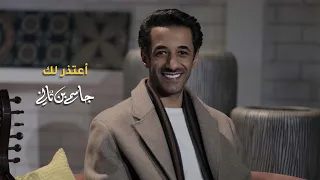 أعتذرلك   جاسم بن ثاني دندنها