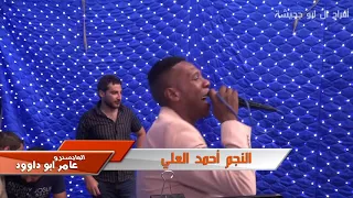 احمد العلي والمايسترو عامر ابو داوود دبكة ناررر حفلة ابو جحيشة إخراج حسام الشاعر HD 