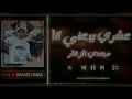 عشري يبعني انا 1 | مجدي الزهار