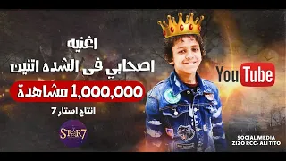موال اصحابي في الشده اتنين بشكل جديد جدا جدا جدا اكيد مش هيفوتك حسن البرنس    محمود دولا دندنها