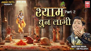 भक्ति भाव से भरे भजन | Shyam Dhun Lagi (Part 2) | Master Rana | Krishna Songs