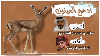 جديد وحصري أدعج العينين بصوت الهاجس الدرعي وكلمات سالم بن سويدان القايدي دندنها