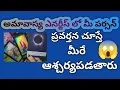 అమావాస్య ఎనర్జీస్ లో మీ పర్సన్ ప్రవర్తన చూస్తే మీరే ఆశ్చర్యపడతారు 😱