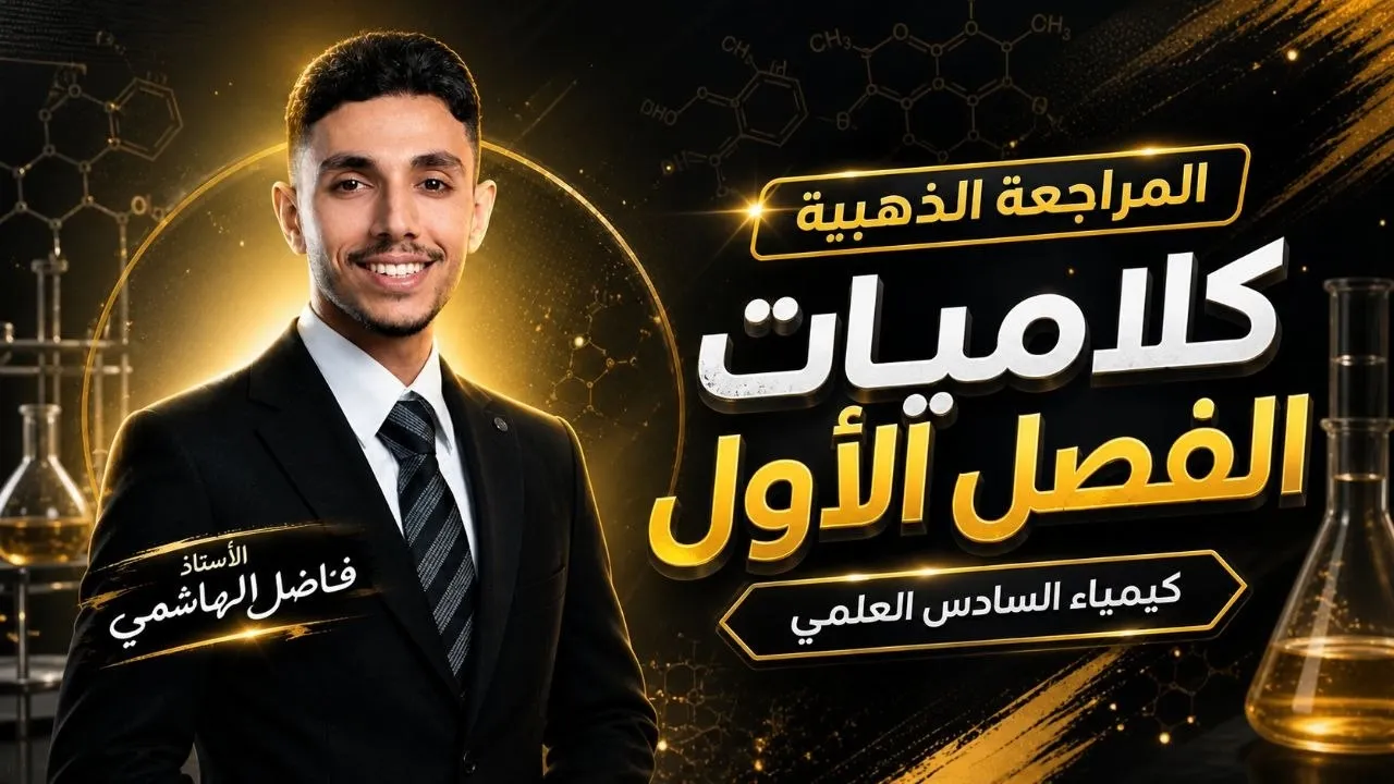 المراجعة الذهبية الأقوى في تاريخ الكيمياء || شرحيات الفصل الاول || فاضل الهاشمي