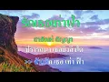 ♬รักเธอเท่าฟ้า สายัณห์ สัญญา #karaoke #คาราโอเกะ