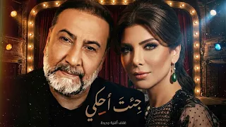                                                   أصالة نصري ويحيى العلاق   جيت أحكي دندنها