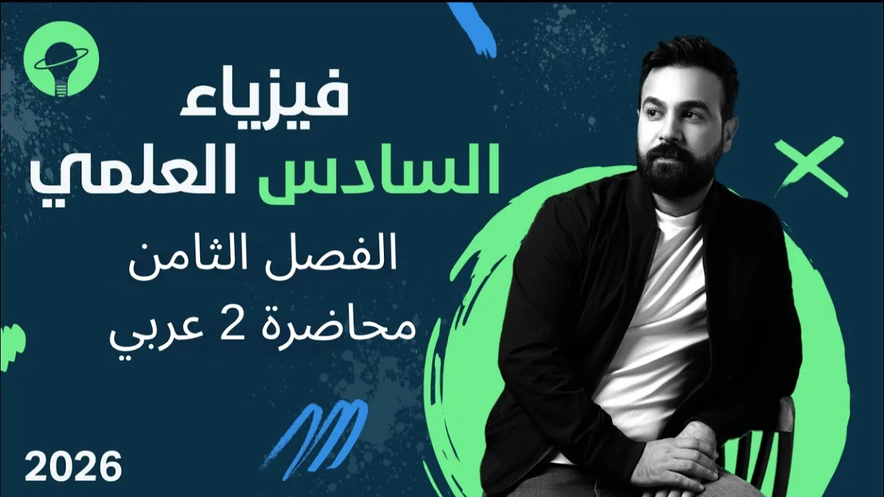 فيزياء السادس العلمي | الفصل الثامن | محاضرة 2 | الطيف والاشعة السينية