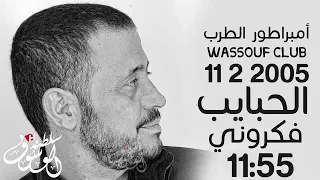 كوكتيل طرب رائعه الحبايب كلثوميات حفلة 11 2 2005 