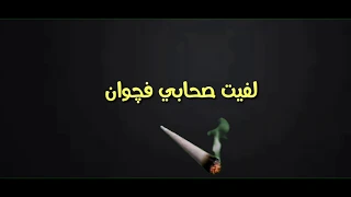 مهرجان لفيت صحابي ف جوان حالات واتس احمد موزه    دندنها