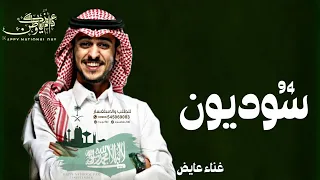 أغاني اليوم الوطني السعودي 94 عايض يوسف سعوديون حصريا أغنيه اليوم الوطنيAyed Tejeneعايض 