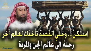 استكن وخلي القصة تأخذك لعالم آخر رحلة الى عالم الجن والمردة قصص قبل النوم نبيل العوضي 