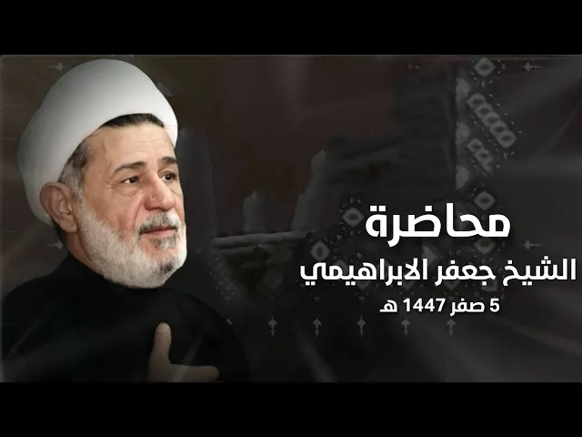 ⁣محاضرة l الشيخ جعفر الابراهيمي - 5 صفر 1447 هـ