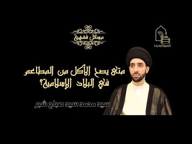 ⁣سيد محمد سيد صباح شبر/ متى يصح الأكل من المطاعم في البلاد الإسلامية؟