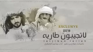 شيلة بالهون بالهون لاتجيبون طاريه أداء محمد الصقري كلمات صالح بن نعير 2018 