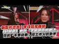 Download Lagu 【撩星聞】新影片流出！李玟飆罵賽制  《好聲音》竟說「不能放在檯面上」  狂吼「不要碰我」擋工作人員動手