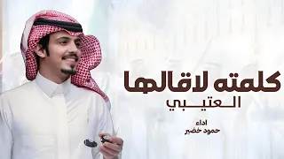 العتيبي يحتمي كلمته لاقالها اداء ماجد خضير شيله بهر الدله عويدي وهيل وزعفران شيلات 2025 للطلب  العتيبي يحتمي كلمته لاقالها اداء ماجد خضير شيله بهر الدله عويدي وهيل وزعفران شيلات 2025 للطلب
