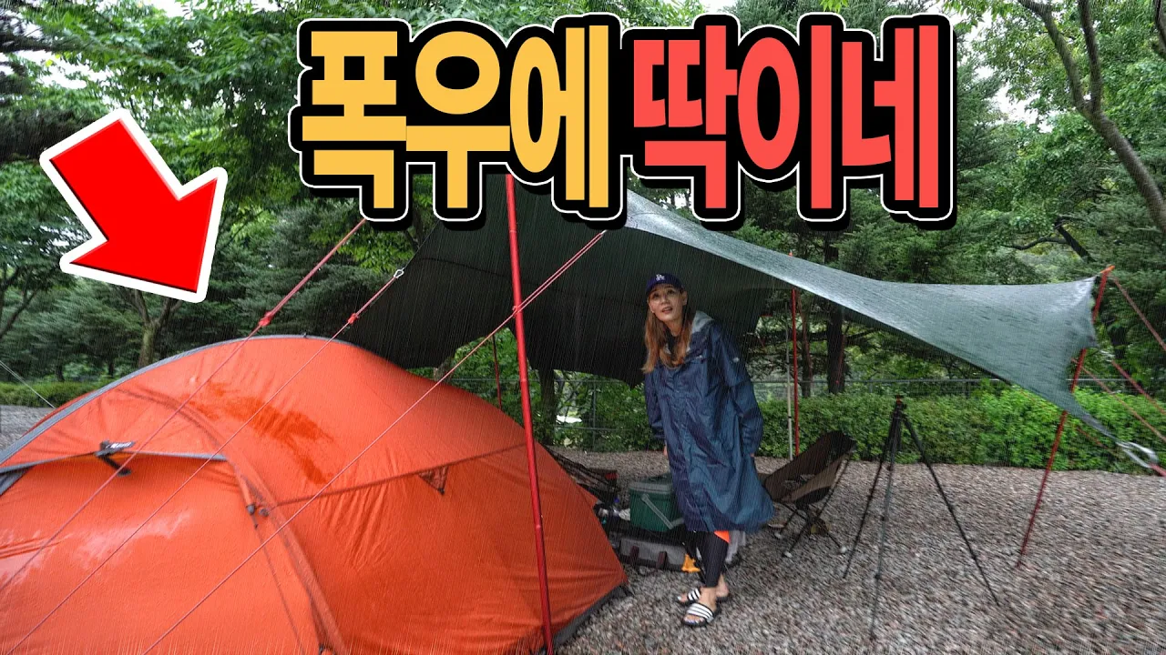 천둥번개에 폭우 우중캠핑│이래서 캠핑장비가 중요합니다│그래도 또 가야죠│프라임 캠핑장 サムネイル