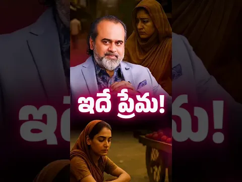 ఇదే ప్రేమ! | ఆచార్య ప్రశాంత్
