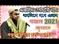 Lagu একদিন তোমারি নাম মসজিদে হবে এলান গজল বক্তা শাহনাজ মন্ডল সাহেব 2021