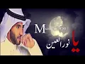 مطرف المطرف / يانور العين