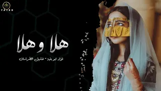 لهجة طرب        هلا وهلا بك يا هلا   فؤاد ابو بنية   خليل الطرشان      دندنها