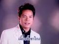 รักอันตราย - เอกราช สุวรรณภูมิ ชุด เจียละออ 1 [Official MV]