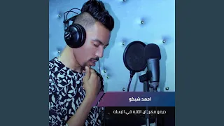 ديمو مهرجان القله في البسله دندنها