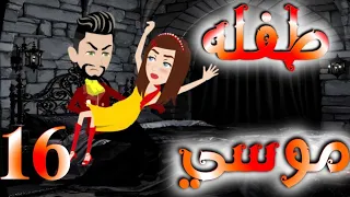 السادسه عشر 