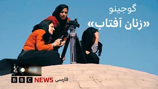 گوجینو؛ زنان آفتاب