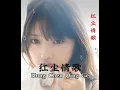 Download Lagu °°💞❤ 红尘情歌❤💞°° 🎶Hong Chen Qing Ge🎶