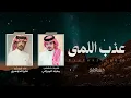 عذب اللمى 2026 | كلمات مذود الميزاني | اداء فايز الدوسري