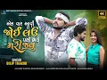 Download Lagu Dilip Thakor | Ek Var Aavi Joi Lau Pasi Bhale Mari Jau | Letest Gujarti Song |