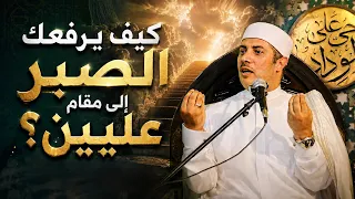كيف يرفعك الصبر إلى مقام عليين؟