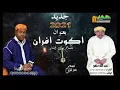 جديد حسن اوزيدا مع عبدالله منهو  بعنوان اكوت افران