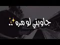 جاوبني لو مره - حمادة h2 (عزفي)
