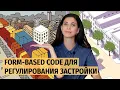 Form-Based Code