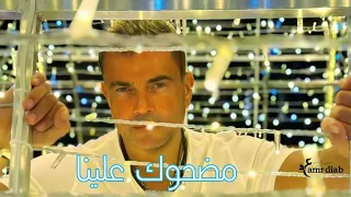 مضحوك علينا عمرو دياب Madhok Alina Amr Diab 