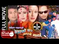 Download Lagu Aafno Ghar Aafnai Manchhe | Nepali Full Movie | Shri Krishna Shrestha | Niruta Singh|Dilip Rayamajhi